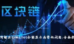 如何解决tpWallet余额显示为零的问题：全面指南