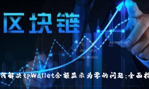 如何解决tpWallet余额显示为零的问题：全面指南