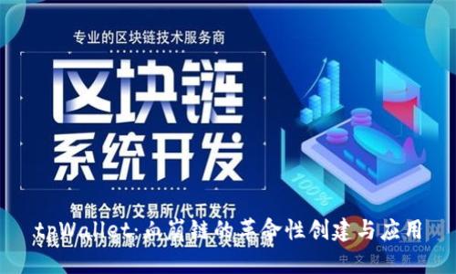 tpWallet：血崩链的革命性创建与应用