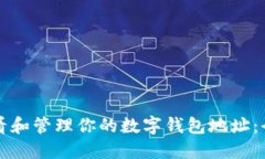 如何查看和管理你的数字钱包地址：全面指南