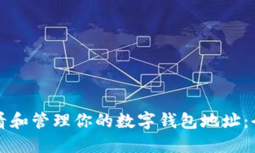 如何查看和管理你的数字钱包地址：全面指南