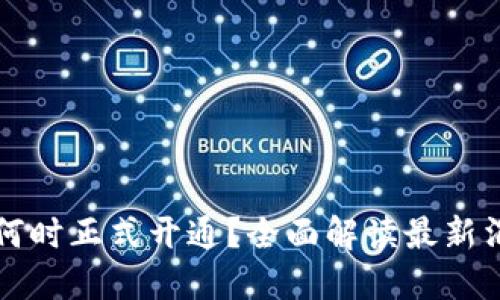 农行数字钱包何时正式开通？全面解读最新消息与使用指南