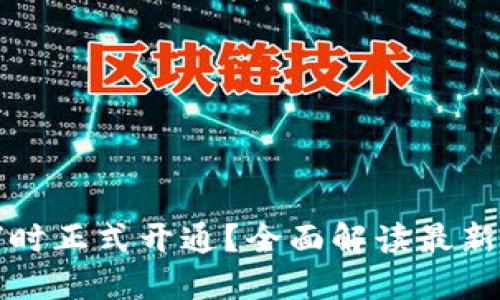 农行数字钱包何时正式开通？全面解读最新消息与使用指南