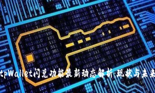 tpWallet闪兑功能最新动态解析：现状与未来