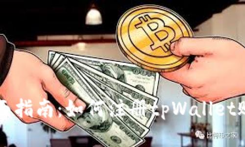 全面指南：如何注册tpWallet账户