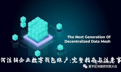 如何注销企业数字钱包账户：完整指南与注意事项