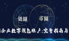 如何注销企业数字钱包账户：完整指南与注意事