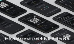如何处理tpWallet提币提错币种的问题