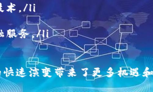 ``如何开发一个安全高效的区块链钱包/``

`guanjianci`区块链钱包开发, 加密货币, 钱包安全, 区块链技术/`guanjianci`

在当今数字货币快速发展的时代，区块链钱包作为加密货币的重要存储和交易工具，其开发成为了技术创新的热点。为了跟上加密市场的变化，创建一个安全、高效且用户友好的区块链钱包变得尤为重要。本文将详细探讨区块链钱包的开发流程、技术选型、安全策略及影响因素，并围绕这一主题回答几个相关问题。

一、区块链钱包的类型及功能

区块链钱包主要分为热钱包和冷钱包。热钱包是通过互联网连接的常用钱包，适合频繁交易；而冷钱包则是离线存储，用于长期持有加密资产。

开发一个区块链钱包首先要了解其基本功能，包括但不限于：

ul
    listrong存储功能：/strong安全存储用户的公钥和私钥。/li
    listrong交易功能：/strong允许用户发送和接收加密货币。/li
    listrong余额查询：/strong支持实时查询钱包余额。/li
    listrong资产管理：/strong支持多种数字货币的管理与交易。/li
    listrong安全设置：/strong多重身份验证及备份功能。/li
/ul

二、区块链钱包开发的技术选型

区块链钱包开发需要选择合适的技术栈。常见的开发语言包括 JavaScript、Python、Go 等；同时也需要选择合适的区块链平台如以太坊、比特币等。技术选型取决于应用的范围和复杂程度。

以以太坊为例，可以考虑使用如下技术：

ul
    listrong前端技术：/strongReact或Vue.js来构建用户界面。/li
    listrong后端技术：/strongNode.js或Java来处理服务器端逻辑。/li
    listrong区块链交互：/strong使用Web3.js进行区块链的交互。/li
/ul

在选择技术的同时，也要关注钱包的可扩展性和兼容性，以便在未来能够适应不断变化的市场。

三、区块链钱包的安全策略

安全性是区块链钱包开发中至关重要的一环。以下是构建安全钱包时需要考虑的关键因素：

ul
    listrong私钥管理：/strong私钥是控制区块链钱包的关键，确保其不被泄露非常重要。可以使用硬件钱包或加密算法来保护私钥。/li
    listrong身份验证：/strong多重身份验证（MFA）可以有效缓解未授权访问的风险。/li
    listrong代码审计：/strong定期对钱包代码进行安全审计，查找潜在的漏洞和安全风险。/li
    listrong防止钓鱼攻击：/strong增强用户教育，提高其防范网络钓鱼和诈骗的能力。/li
/ul

四、用户体验与设计

一个好的区块链钱包需要在功能和用户体验之间取得平衡。设计钱包的界面时，需注重以下方面：

ul
    listrong的界面：/strong用户一眼就能找到所需功能，提高操作的便捷性。/li
    listrong易于理解的指导：/strong新用户可能对区块链概念并不熟悉，提供清晰的使用指导能够提高用户的接受度。/li
    listrong支持多语言：/strong考虑到全球用户，钱包应支持多种语言界面。/li
/ul

五、相关问题解答

问题一：区块链钱包是如何工作的？

区块链钱包的工作原理源于其背后的区块链技术。每个区块链钱包都有一个公共地址（公钥）和一个私钥，公钥类似于银行账户，而私钥则是用来进行交易的密码。用户通过生成交易信息并使用私钥对其进行签名，从而验证交易的合法性，并通过区块链网络进行传播。

当用户发送加密货币时，钱包会创建一个交易输入和输出，并将其广播到区块链网络。参与维护网络的矿工会验证这笔交易并将其打包到新区块中，从而保证交易的不可篡改性和安全性。

另一方面，用户接收资金时，发送方只需输入接收者的公钥地址，完成交易即刻反映在区块链上。钱包通过持续连接网络来实时更新余额和交易状态。

问题二：如何确保区块链钱包的安全性？

确保区块链钱包的安全性主要可以从以下几个方面入手：

ul
    listrong冷存储和多重签名：/strong使用冷钱包存储高价值资产，并采用多重签名技术可以有效保护资产安全。/li
    listrong定期更新钱包软件：/strong保持钱包软件处于最新版本以防止已知的安全漏洞。/li
    listrong用户教育：/strong引导用户如何识别钓鱼网站和诈骗行为，增强其对于安全的敏感性。/li
    listrong实时监控及报警：/strong设置监控系统以便及时发现异常交易。/li
/ul

在这方面不仅仅依靠技术，也是对用户行为的引导，需要钱包提供商与用户共同努力。

问题三：区块链钱包开发需要多久？

区块链钱包的开发周期受多种因素影响，包括项目复杂性、所需功能、团队规模、技术选型等。一般而言，基本的区块链钱包开发可能需要3个月左右，而若要添加诸如多币种支持、移动端适配等高级功能，开发周期可能延长至6个月或更长。

此外，开发过程中的迭代和测试也需耗费时间。建议开发团队设置明确的里程碑，以便有效追踪进度并及时调整工作计划。

问题四：区块链钱包的未来趋势是什么？

区块链钱包的未来发展趋势可能包括以下几个方面：

ul
    listrong集成更多功能：/strong未来的钱包将不仅仅是存储工具，更会集成资产管理、投资分析等服务。/li
    listrong隐私保护技术的发展：/strong随着隐私意识的提高， future wallets将进一步加强交易的隐私保护，例如采用零知识证明等技术。/li
    listrong跨链整合：/strong随着多链生态的发展，跨链钱包将变得越来越受欢迎，用户可以在不同链上进行资产管理。/li
    listrong用户体验的进一步提升：/strong区块链钱包将朝着更加简洁、高效的用户体验方向演进，如引入更多AI技术来提供智能化的金融服务。/li
/ul

综上所述，区块链钱包开发是一个复杂且具有挑战性的过程，开发者需要全面考虑安全性、用户体验及技术选型等多个因素。当今区块链技术的快速演变带来了更多机遇和威胁，钱包开发者必须紧跟不断变化的市场需求与技术前沿，才能在竞争中立于不败之地。