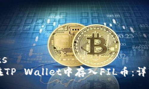agents
如何在TP Wallet中存入FIL币：详细指南
