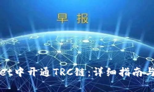 如何在tpWallet中开通TRC链：详细指南与常见问题解答