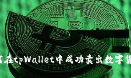 如何在tpWallet中成功卖出数字货币？