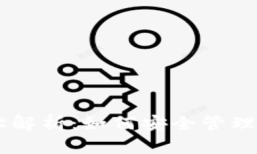 TP与IM钱包地址解析：如何安全管理与使用虚拟钱包