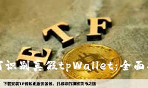 如何识别真假tpWallet：全面指南