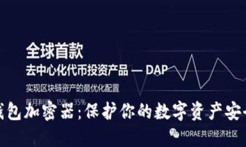 火币钱包加密器：保护你的数字资产安全之道