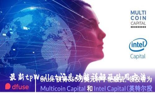 最新tpWallet闪兑功能详解及使用方法