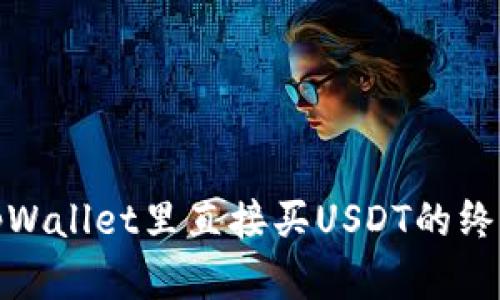 : 在tpWallet里直接买USDT的终极指南