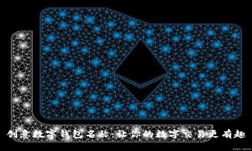 创意数字钱包名称：让你的数字交易更有趣