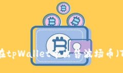 如何在tpWallet中出售波场币（TRON）