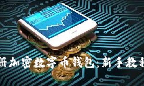 如何安全注册加密数字币钱包：新手教程与注意事项