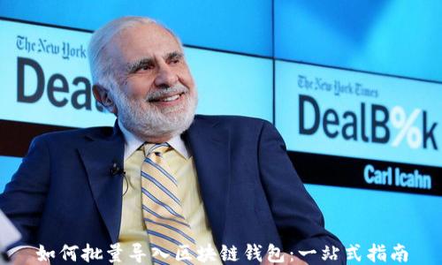 
如何批量导入区块链钱包：一站式指南