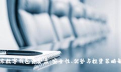 京东数字钱包资金盘：安全性、优势与投资策略