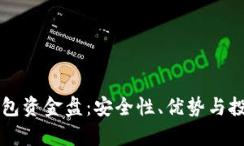 京东数字钱包资金盘：安全性、优势与投资策略解析