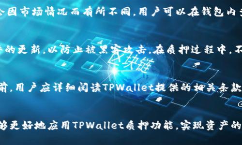   TPWallet质押的风险分析与应对策略 / 
 guanjianci TPWallet, 质押, 风险, 加密货币 /guanjianci 

引言
在加密货币市场，质押作为一种新兴的投资方式逐渐受到各类投资者的关注。TPWallet作为一种数字资产钱包，提供了质押功能，让投资者能够通过锁定一定数量的加密货币来获得收益。然而，像所有投资方式一样，质押也伴随着一些风险。本文将详细分析TPWallet的质押风险、风险产生的原因以及如何有效应对这些风险，以帮助投资者做出明智的决策。

什么是TPWallet及其质押功能
TPWallet是一款集成多种功能的数字资产钱包，支持多种加密货币的存储和交易。其质押功能允许用户将一定数量的数字货币存入钱包，参与到网络的生产和维护中，以获得相应的奖励。这一过程被称为“质押”，在区块链生态系统中通常通过共识机制来实现。
质押的收益依赖于多个因素，如质押币种的市场表现、网络的表现、参与者的数量等。因此, 投资者需要在享受潜在收益的同时，认真考虑和评估相关的风险。

TPWallet质押的风险分析
 TPWallet的质押风险主要可以分为以下几类：

h41. 市场风险/h4
市场风险是指由于市场条件的变化，造成质押资产的价值波动。例如，如果用户质押的加密货币价格剧烈下跌，尽管他们能够获得质押收益，但整体收益可能被资产贬值所抵消。投资者需要时刻关注市场趋势，谨慎选择质押币种，以降低市场波动对其投资的影响。

h42. 流动性风险/h4
质押资产在质押期间通常是锁定的，投资者无法在短期内获取这些资产。如果在质押期间出现急需变现的情况，用户可能会面临流动性不足的问题。这种情况下，投资者可能被迫在一个不利的时机以低价出售其资产，因此在质押之前，应该清楚自己在短期内是否有现金流需求。

h43. 技术风险/h4
随着数字资产的火热，出现了越来越多的问题，例如安全漏洞、技术故障等。TPWallet虽然提供了一定的安全保障，但技术风险永远存在。如果钱包发生故障，用户的质押资产有可能面临丢失或遭盗取的风险。用户在使用钱包时需谨严选择，并定期备份资产，确保个人信息与密码安全。

h44. 监管风险/h4
不同国家和地区对加密货币及其相关业务的监管政策各不相同。未来，若某一地区加强对加密资产的监管，可能会对TPWallet的服务造成影响，甚至使其质押功能暂停。在投资质押前，用户需了解当地的法律法规，以避免因合规问题导致经济损失。

如何应对TPWallet质押的风险
为了有效应对上述风险，投资者可以采取以下策略：

h41. 多样化投资/h4
通过在不同的币种上进行质押来分散风险，避免过于集中在某一资产上。这样，即使某个币种的表现不佳，其他币种的收益仍可能弥补损失，从而降低整体投资的风险。

h42. 做好市场研究/h4
跟踪和分析相关加密币种的市场动态及走势，及时了解和掌握市场信息，这对投资决策至关重要。使用专业的市场分析工具，参与加密货币社群，并保持对市场变化的敏锐度，有助于投资者做出更明智的质押决定。

h43. 注重安全措施/h4
选择知名度高、信誉良好的钱包来进行质押，并采取必要的安全措施，如启用双因素认证，定期更新密码，以及保存安全备份等。此外，投资者应定期检查自己的钱包地址，确保没有异常转账记录。

h44. 关注政策动态/h4
保持对当地政策及全球监管动态的关注，及时调整投资策略。当监管政策发生变化时，投资者需做好快速反应，必要时随时调整或退出质押计划，以减少潜在风险。

可能的相关问题
在质押过程中，投资者可能会遇到以下问题：

h41. 如何选择适合质押的加密货币？/h4
选择质押币种是一个影响质押收益的重要因素。投资者应关注币种的市场表现、技术团队、社区支持及其未来发展方向。扎实的技术基础和良好的市场前景将是选择的关键。此外，查看币种的历史波动性和质押奖励的吸引力也非常重要。

h42. TPWallet的质押收益如何计算？/h4
TPWallet的质押收益可能根据质押金额、质押期限以及网络的表现等因素综合计算。一般而言，用户质押越高的金额，收益也相应会增加，但具体收益往往会因市场情况而有所不同。用户可以在钱包内查看具体的收益计算公式和历史收益记录，以帮助他们做出更合理的质押决策。

h43. 如何避免质押过程中的安全隐患？/h4
避免质押过程中的安全隐患，用户首先需选择信誉好的钱包，确保钱包具备强大的安全加密措施。此外，投资者应定期更新密码和密钥应用，同时应保持软件的更新，以防止被黑客攻击。在质押过程中，不要分享个人信息及密码，这对于保护用户资产显得至关重要。

h44. 质押奖励能否随时提取？/h4
TPWallet的质押奖励提取规则可能因币种的不同而有所差异。有些质押的加密货币在提取时间上是有限制的，而有些则允许用户自由提取。在决定质押之前，用户应详细阅读TPWallet提供的相关条款，了解提取条件和时间，以策划好资金流转的灵活度。

总结
TPWallet的质押功能为对加密货币投资感兴趣的用户提供了一个额外的收益来源，但仍需注意风险的存在。通过了解质押的风险及其应对策略，投资者能够更好地应用TPWallet质押功能，实现资产的有效增值。在进行质押决策时，投资者务必保持理性，谨慎选择，切勿盲目跟风，以保障自己的资金安全。