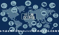 如何在电脑上注册tpWallet？详尽指南与常见问题解