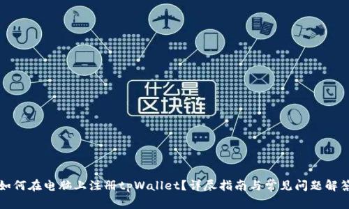 如何在电脑上注册tpWallet？详尽指南与常见问题解答