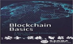 四方数字货币钱包：安全、便捷、智能的虚拟资