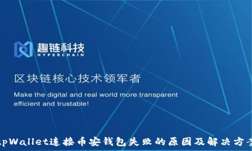   
tpWallet连接币安钱包失败的原因及解决方案
