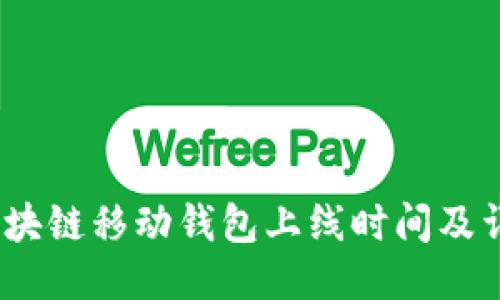 ABEY区块链移动钱包上线时间及详细介绍