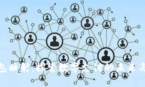 数字钱包映射：探索数字支付的未来与安全性