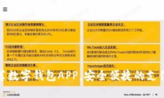 十大推荐数字钱包APP，安全便捷的支付新选择