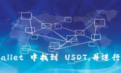 如何在 TP Wallet 中找到 USDT，并进行相关交易操作