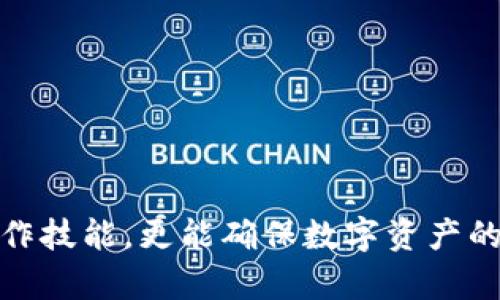 如何将OEX平台上的数字资产提币到TPWallet？

OEX, 提币, TPWallet, 数字资产/guanjianci

在数字货币投资逐渐普及的今天，用户们经常需要在不同的平台之间转移资产，OEX和TPWallet都是值得信赖的数字资产管理平台。无论是为了进行投资、交易，还是仅仅为了管理自己的资产，了解如何将OEX平台的资产提币到TPWallet是非常重要的。本文将详细介绍这一过程，并解答相关常见问题。

一、OEX平台简介
OEX是一家成立于2017年的数字货币交易所，总部位于中国，提供多种数字资产的交易服务。OEX拥有简单易用的界面，并支持多种交易对，安全保障措施也相对完善。用户可以通过OEX交易平台购买、出售各种数字货币，同时也可以将自己的数字资产提币到支持的数字钱包中。

二、TPWallet简介
TPWallet是一款支持多种区块链的数字资产钱包，用户可以在其中安全地存储、管理和交易各种加密货币。它具有良好的用户体验、强大的安全性以及方便的提币和交易功能，是许多数字货币投资者的首选。

三、OEX提币到TPWallet的步骤
以下是从OEX提币到TPWallet的具体步骤：

h41. 注册并登录OEX账户/h4
首先，确保您已经在OEX平台上注册了账户并完成身份验证。登录后，您会看到资产管理界面。

h42. 选择要提币的数字资产/h4
在资产列表中找到您希望提币的数字资产。例如，如果您想提取比特币，那么在“资产”界面中选择比特币。

h43. 点击提币按钮/h4
选定资产后，点击“提币”按钮。在打开的页面中，您需要输入提币的金额以及目的地地址。

h44. 获取TPWallet地址/h4
打开您的TPWallet应用，选择相应的数字资产，找到“接收”选项，获取您的TPWallet地址。确保复制整个地址，任何错误都可能导致资产丢失。

h45. 输入TPWallet地址/h4
回到OEX平台，在提币页面将您的TPWallet地址粘贴到指定区域。同时，输入您想提取的资产数量，并仔细检查地址和金额是否正确。

h46. 完成安全验证/h4
为了保障用户的资产安全，OEX会要求进行安全验证，例如短信验证码或邮箱确认。完成这些步骤后，您即可提交提币申请。

h47. 等待提币处理/h4
提币申请提交后，OEX会在一定时间内对申请进行处理。通常处理时间为数分钟到数小时，具体时间取决于网络状况及OEX的处理效率。

h48. 确认TPWallet到账/h4
处理完成后，您可以在TPWallet中查看您的资产是否到账。建议定期检查，以确保资产的安全。

四、常见问题解答

1. 提币过程中为什么会出现延迟？
提币过程中可能会出现延迟的原因有很多，以下是一些常见情况：

首先，区块链网络的拥堵程度会直接影响到提币的速度。在交易量高峰期，区块链网络可能处理速度较慢，这时候您的提币请求需要等待更长时间才能被确认。此外，OEX本身的提币处理速度也会影响到到账时间。如果OEX遭遇大量用户同时提币，系统可能会出现负载过重，导致处理时间上升。

其次，用户在提币时需进行多重身份验证以保证安全，任何因为身份验证未通过导致的延迟也会影响到账时间，且这些验证过程都是必要的，不能省略。

最后，错误的钱包地址亦会造成提币失败或延迟。如果在申请提币时输入了不准确的TPWallet地址，您的资金就可能会发送到无效的地址，造成实质性损失。因此，确保输入准确是非常重要的。

2. 提币的手续费是多少？
提币手续费因不同的数字资产和交易平台而异。OEX会根据提币的种类和当前网络的交易费用来设定相应的手续费。

一般情况下，比特币的提币手续费是相对较低的，但在网络拥堵时，费用会相应上升。用户在提币时需要注意平台所展示的费用，并合理规划提币时间，以降低交易成本。

此外，TPWallet本身在接收资产时通常并不收取任何费用，这也是选择数字钱包的一个优点。然而，最终的到账数量还是必须考虑到提币手续费。

3. 提币失败的原因有哪些？
提币失败是一个非常棘手的问题，用户在提币时遇到失败的情况可能由以下几个原因导致：

首先，最常见的原因是钱包地址填写错误。在提交提币申请前，用户必须仔细检查目标地址是否正确，因为一旦资金发出是不可逆转的。

其次，提币金额未达到最低提现金额也会导致失败。大多数平台和钱包对提币设置了最低金额限制，如果用户的提币金额低于这个限制，将无法完成交易。

第三，身份认证未通过。如果您的账户还没有完成KYC（客户身份验证），那么提币功能可能会被限制，导致您无法成功提现。

最后，平台的技术问题也可能导致提币失败。例如，OEX系统维护期间或者网络攻击等突发事件都会影响提币的正常进行。

4. 如何确保提币安全？
为了确保提币的安全性，用户可以采取多种措施来保护自己的资金：

首先，使用安全、可靠的平台是至关重要的。选择知名的交易平台和钱包工具可以有效降低被黑客攻击的风险。

其次，在提币时，这里有几个安全小贴士供您参考：
ul
    li始终通过官网或官方渠道下载钱包客户端，避免使用不明来源的软件。/li
    li使用强密码，并启用两步验证功能，增加账户的安全性。/li
    li在提币之前，进行小额测试转账，确认资产能够正常到账后再转大额资产。/li
    li保持您的设备安全，定期更新软件防止病毒或木马入侵。/li
/ul

最后，定期检查账户活动，即时发现异常情况并采取应对措施。如果发现任何异常，请尽快联系平台客服寻求帮助。

总结而言，从OEX提币到TPWallet是一个相对简单的过程，只需遵循步骤并注意一些安全事项。掌握这些知识，不仅有助于提升用户的操作技能，更能确保数字资产的安全。希望本文能帮助您顺利完成提币操作。