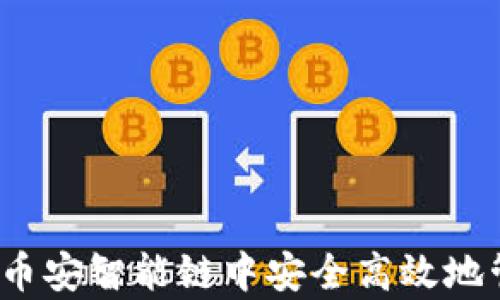 
tpWallet：如何在币安智能链中安全高效地管理你的加密资产