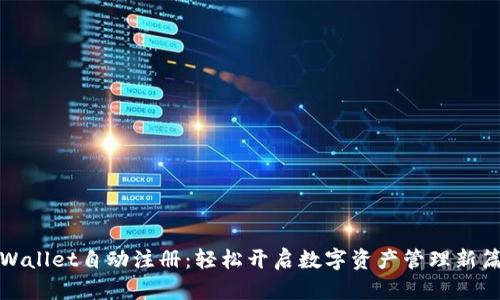 tpWallet自动注册：轻松开启数字资产管理新篇章