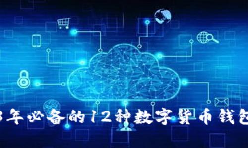 2023年必备的12种数字货币钱包推荐