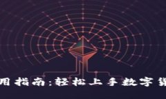 数字钱包新人使用指南：轻松上手数字货币的安