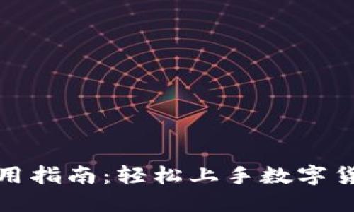 数字钱包新人使用指南：轻松上手数字货币的安全与便利