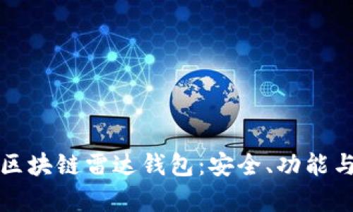 全面解析区块链雷达钱包：安全、功能与使用指南