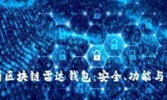 全面解析区块链雷达钱包：安全、功能与使用指