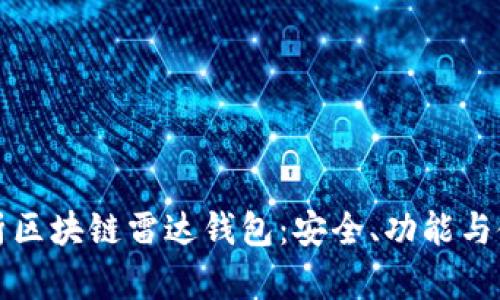 全面解析区块链雷达钱包：安全、功能与使用指南