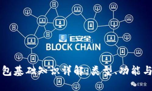 区块链钱包基础知识详解：类型、功能与使用指南