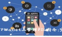如何在TPWallet上管理FIL持仓：完整指南