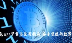 Gopay钱包app下载与使用指南：安全便捷的数字支付
