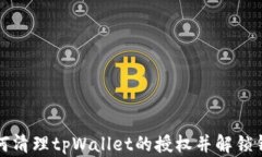 如何清理tpWallet的授权并解锁钱包