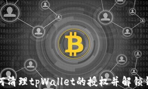 
如何清理tpWallet的授权并解锁钱包